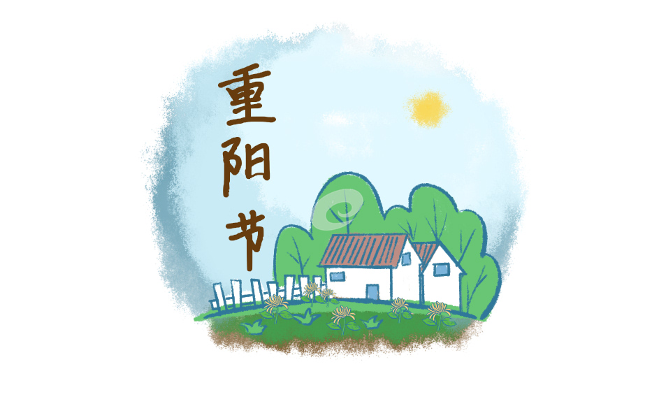 今年重阳节是几月几日