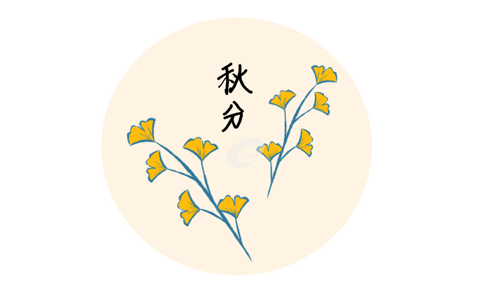2023年秋分节气是什么时候