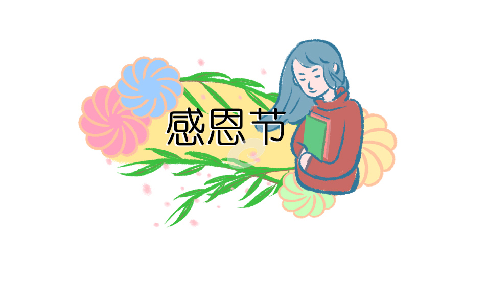 感恩节用英语怎么说