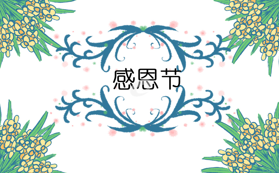 感恩节2023年是几月几日