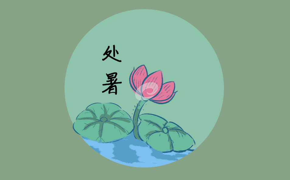 2023年处暑详细时间
