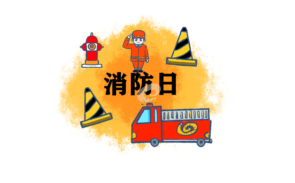 个人消防总结