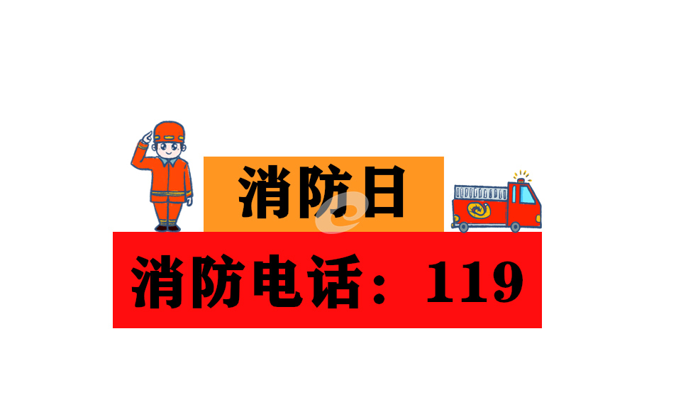 关于消防演讲稿