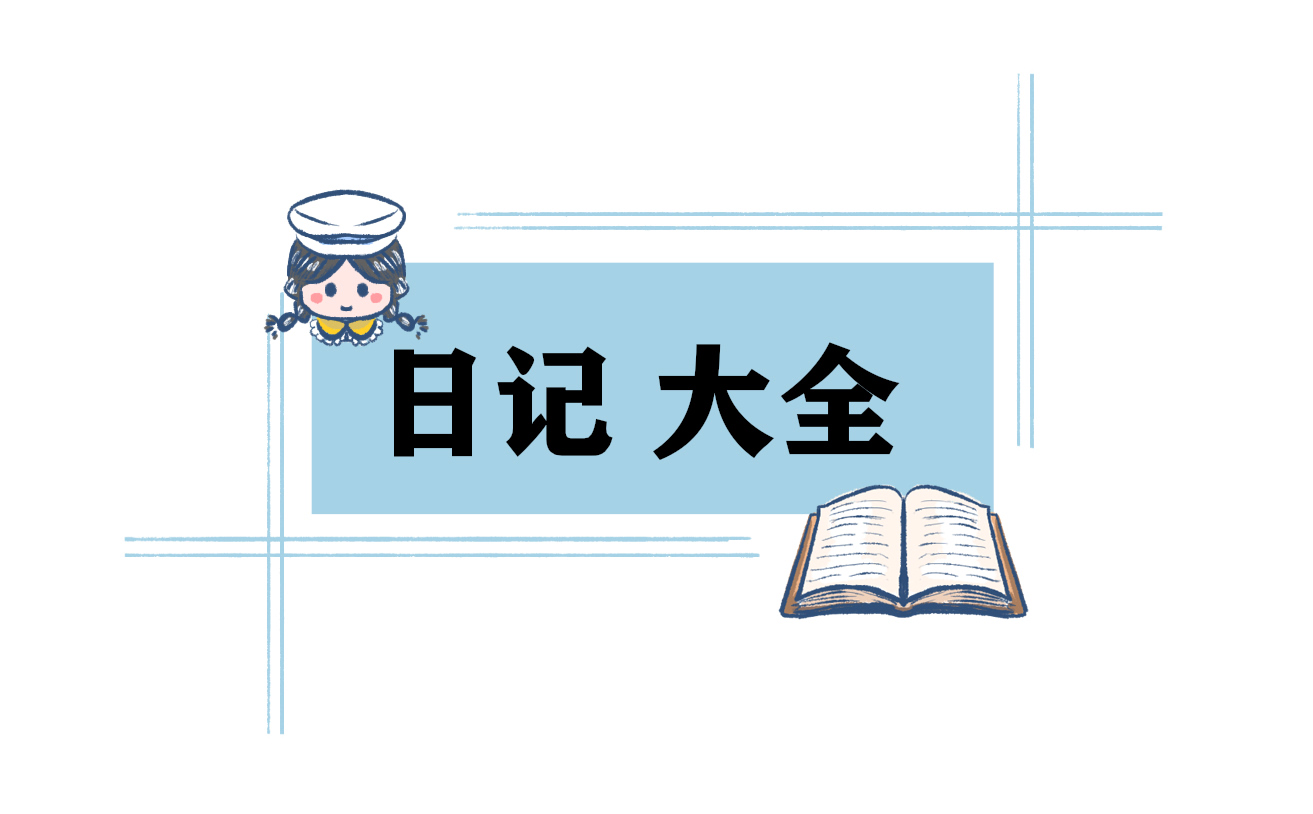 描写寒假生活的日记范文