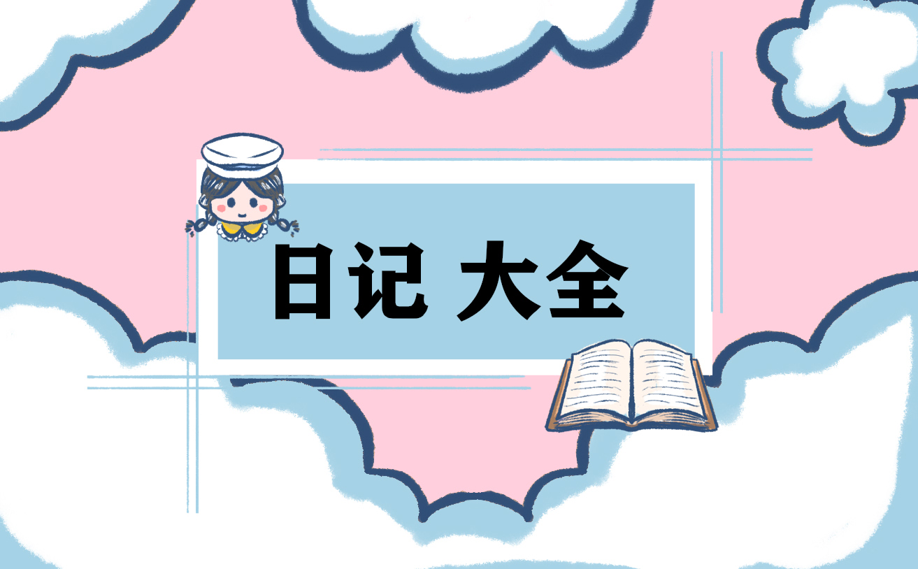 初中寒假日记400字