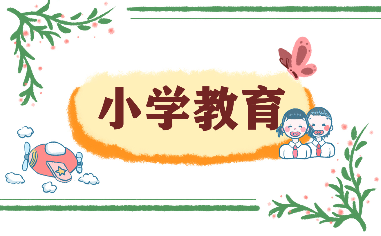 小学教育工作总结