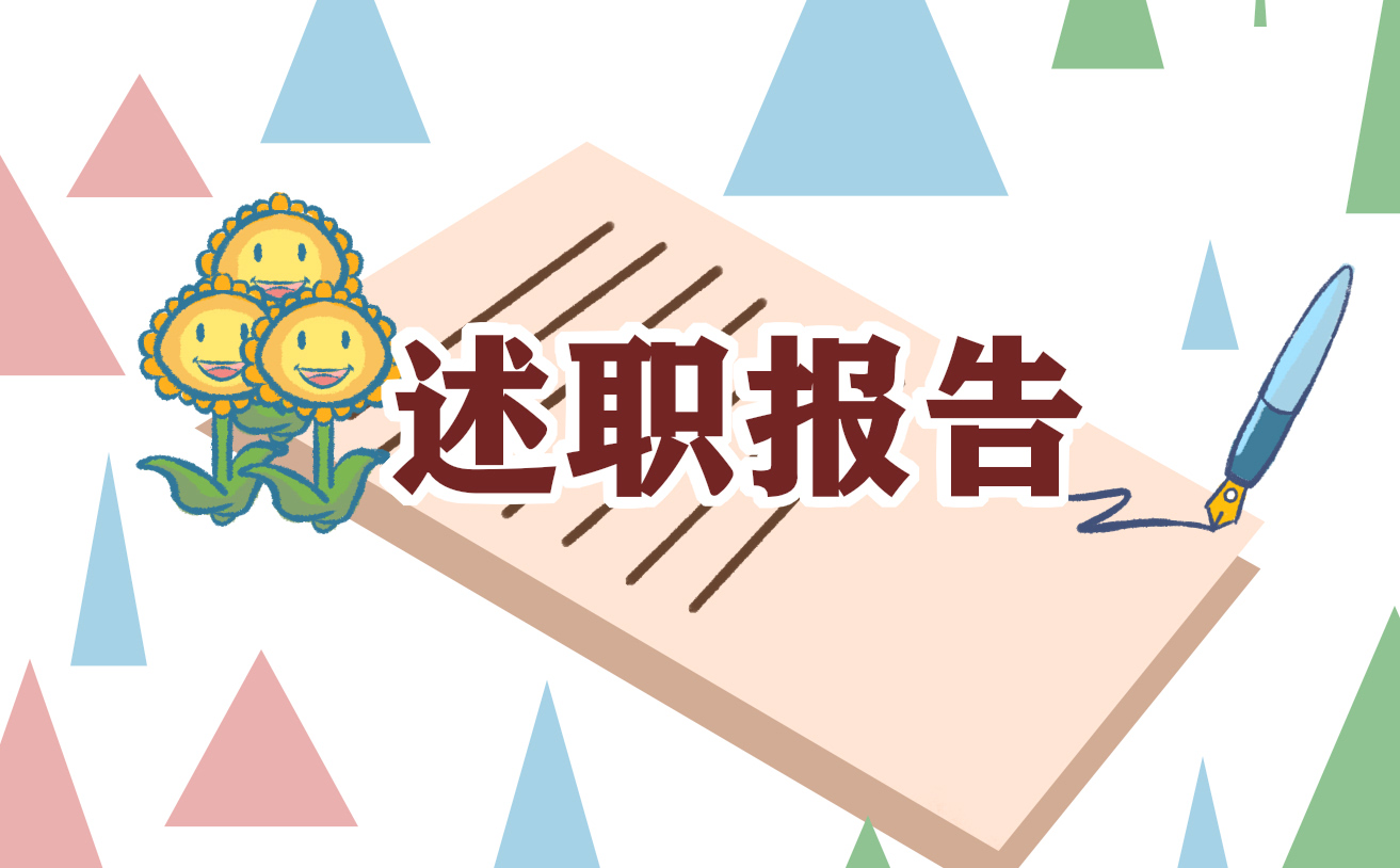 个人述职总结主题