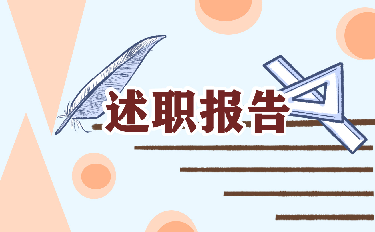 个人述职报告反思与总结
