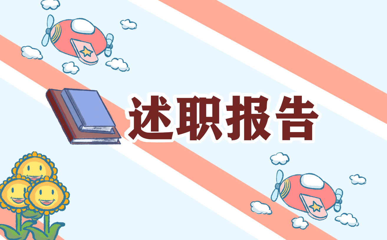 个人工作总结个人述职