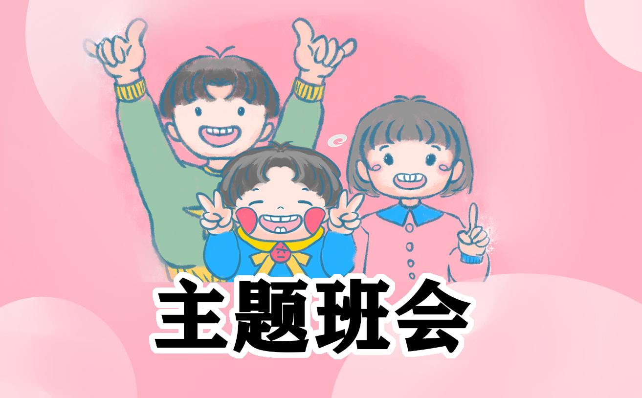 关于自我介绍的班会