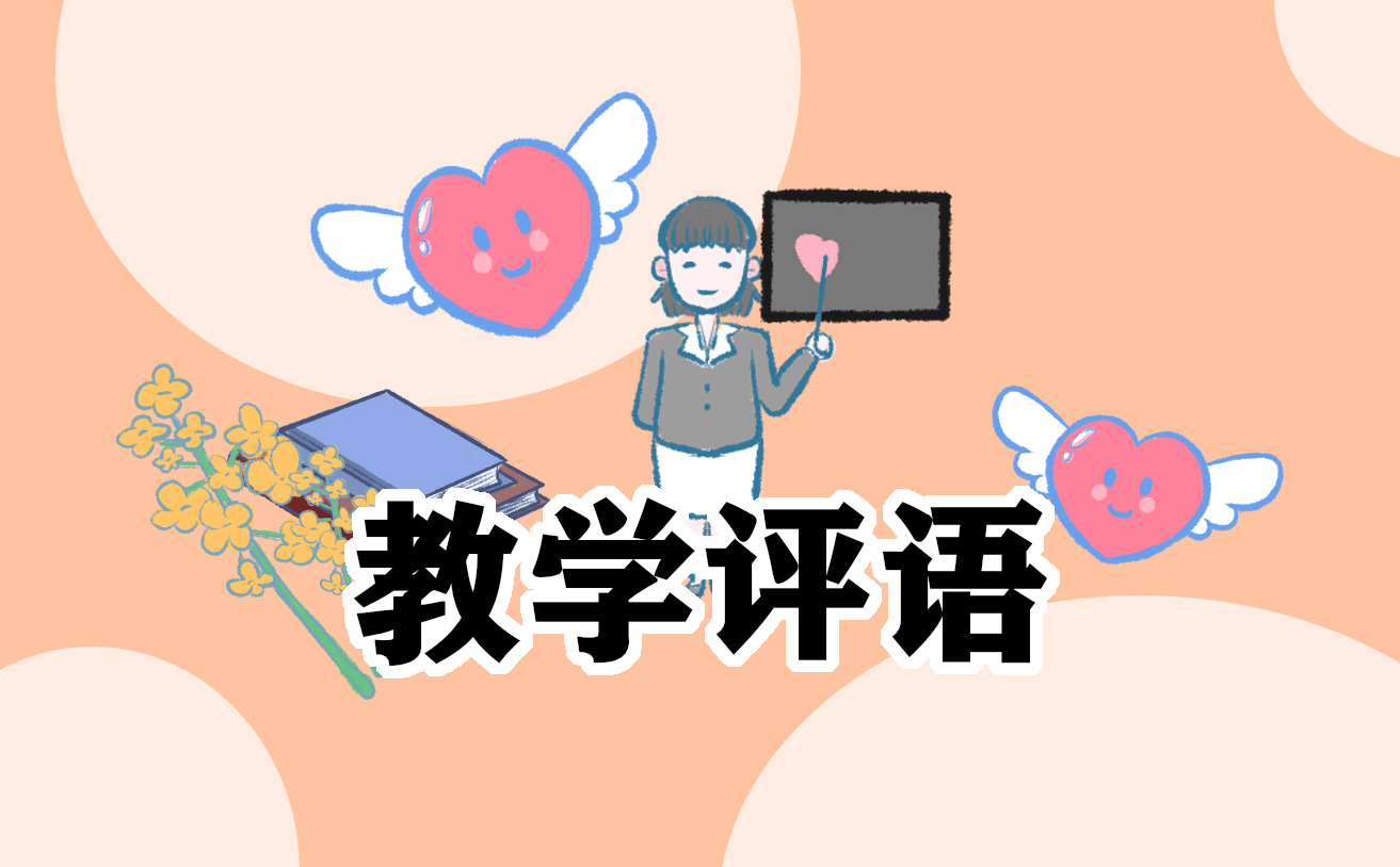 教学工作自我鉴定简短