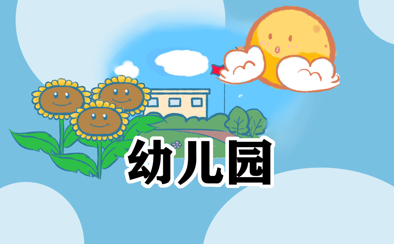 幼儿园自我鉴定怎么写