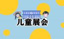 儿童自我介绍的范文