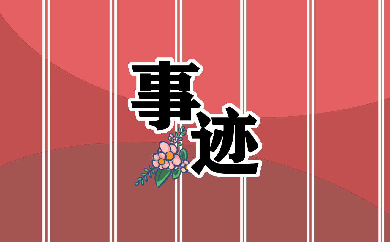 高中教师个人事迹