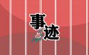 煤矿工人先进事迹材料