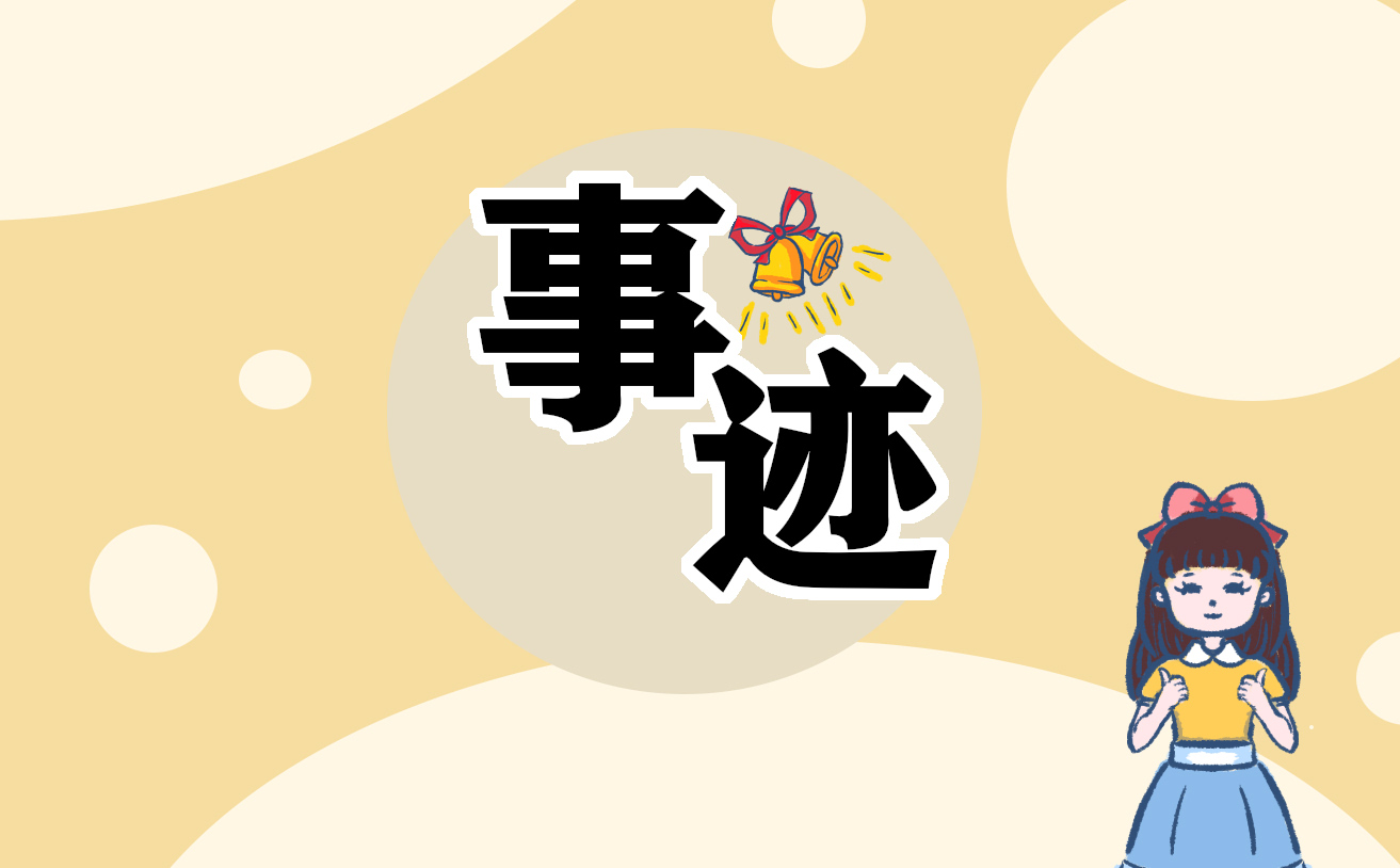 历史伟人事迹材料大全