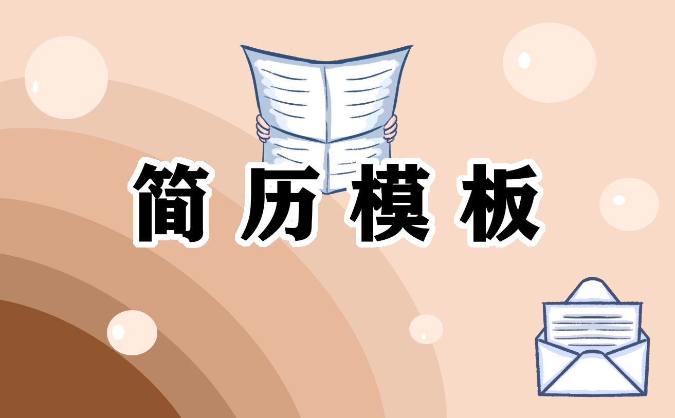 自我介绍300字简历