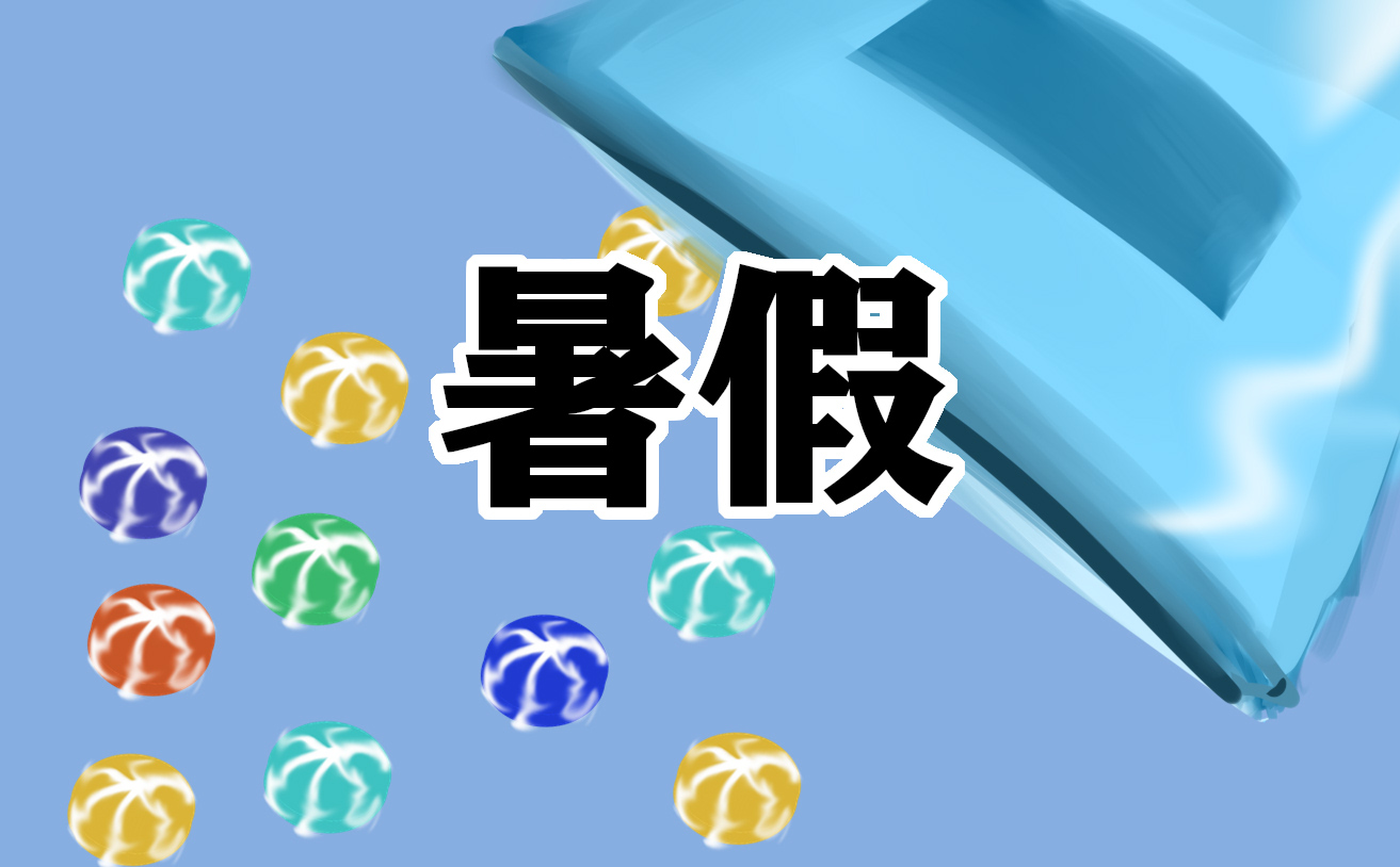 暑假作文300字优秀范文