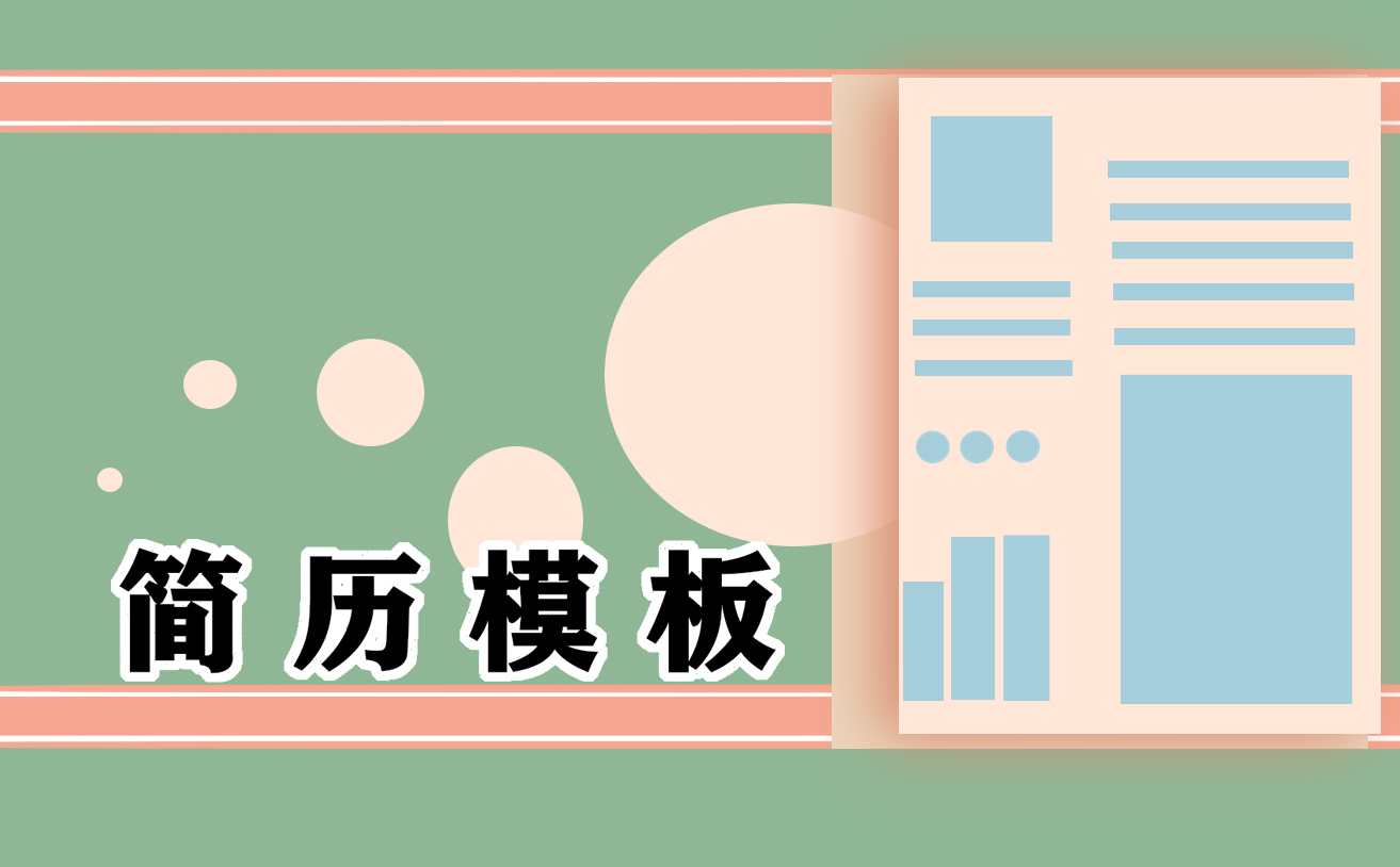 自我介绍简历800字