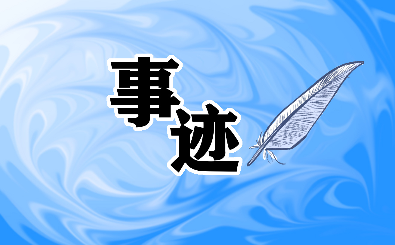 学习雷锋个人事迹
