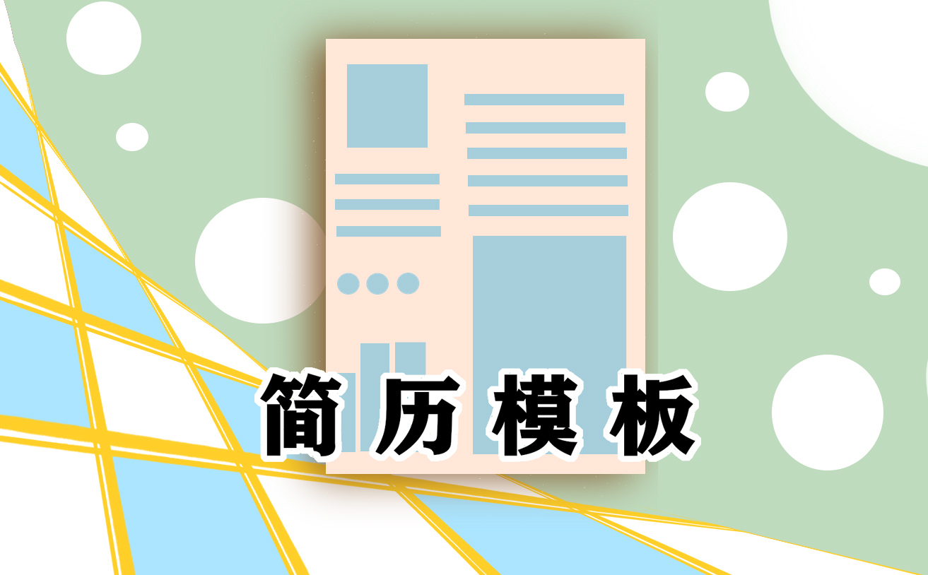 简历自我鉴定简洁