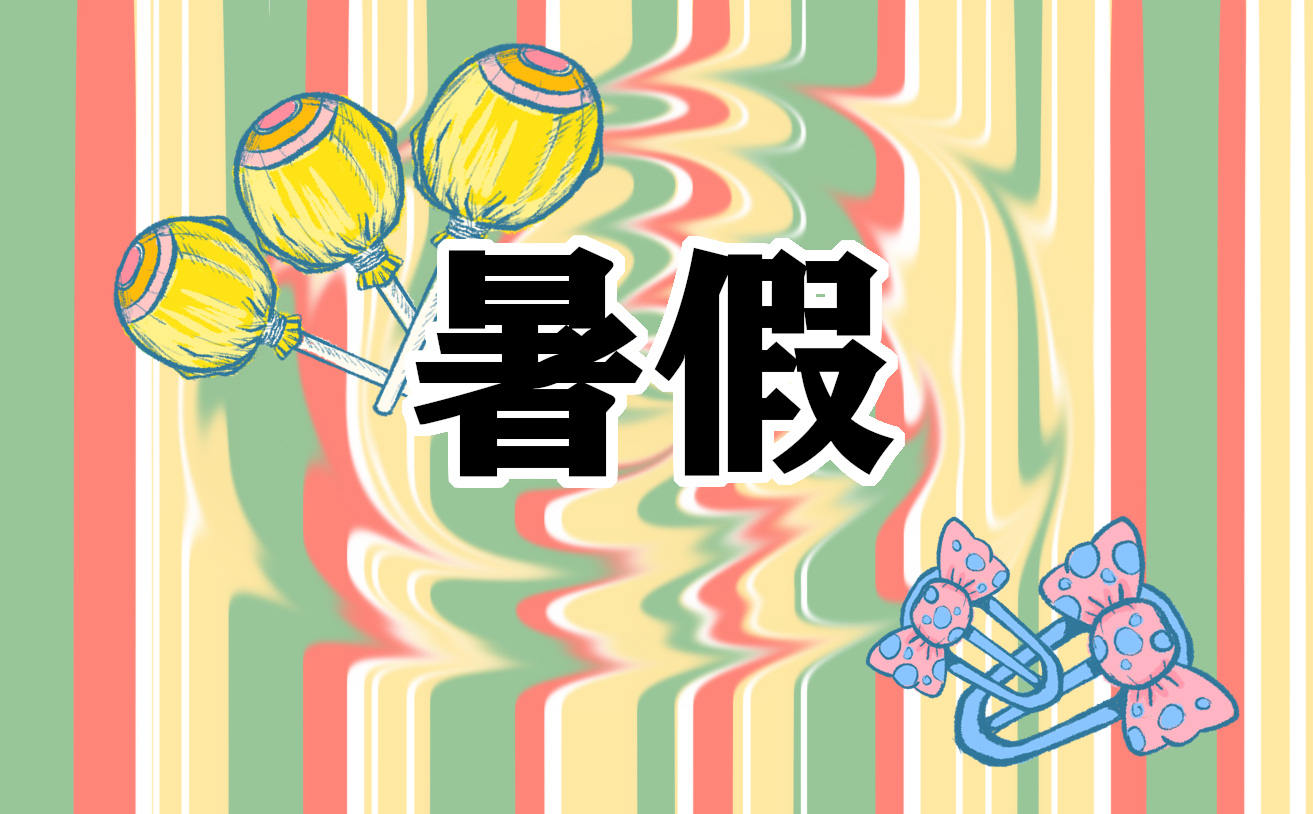 什么的的暑假作文600字