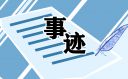 时代模范个人事迹