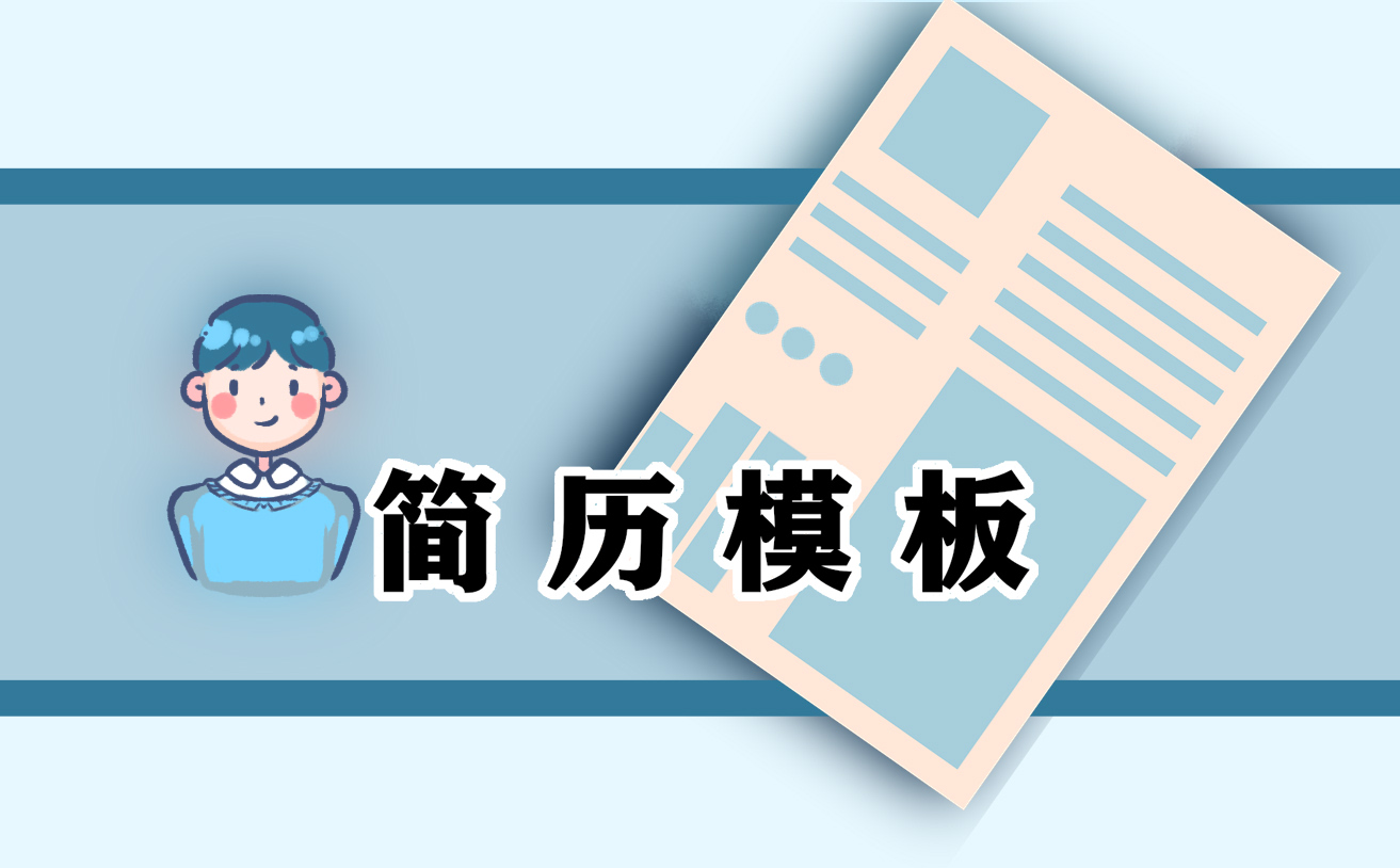 简历简单大方的自我介绍