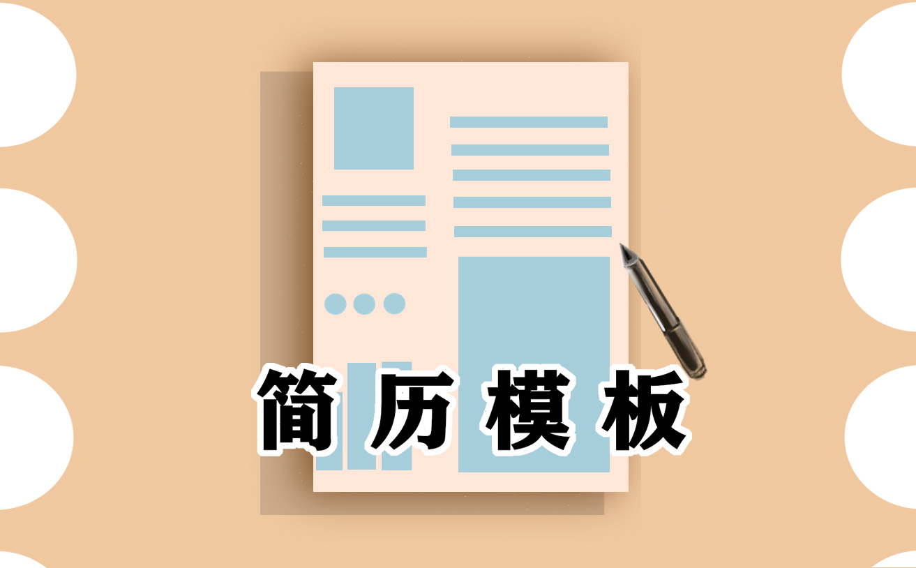 简历自我介绍500字