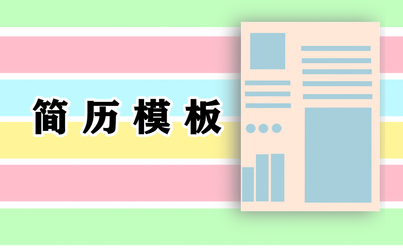 个人简历怎样写自我介绍
