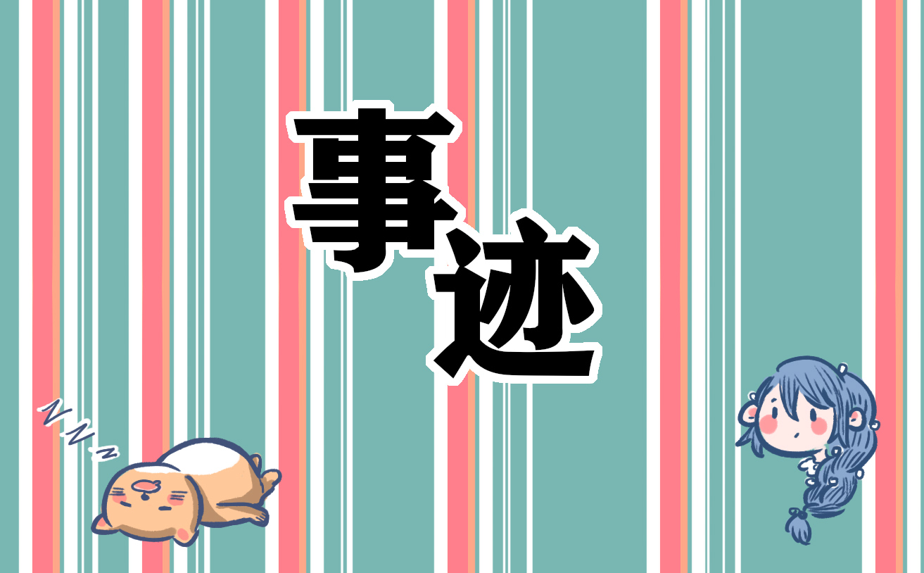 历史伟人的主要事迹