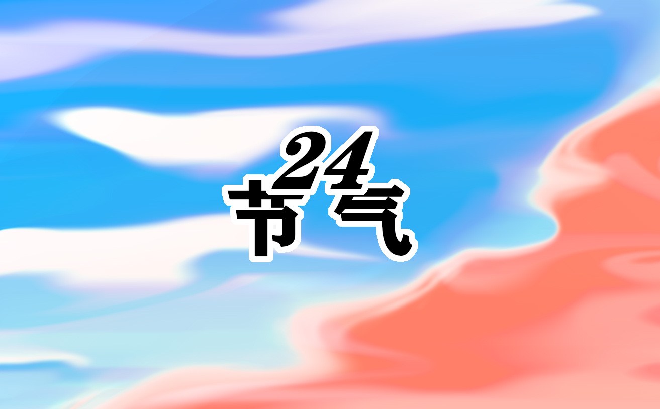 处暑含义是什么意思