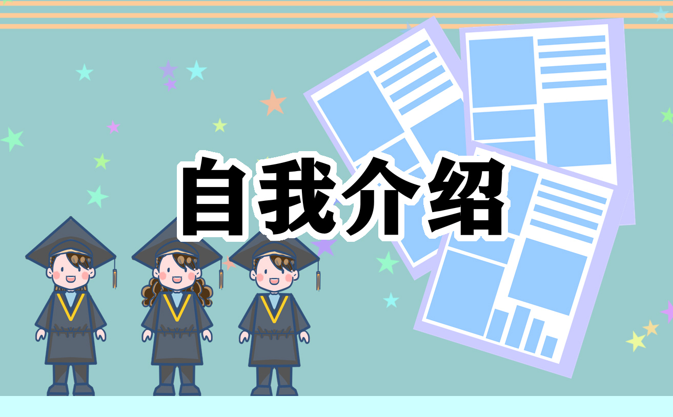 有趣自我自我介绍