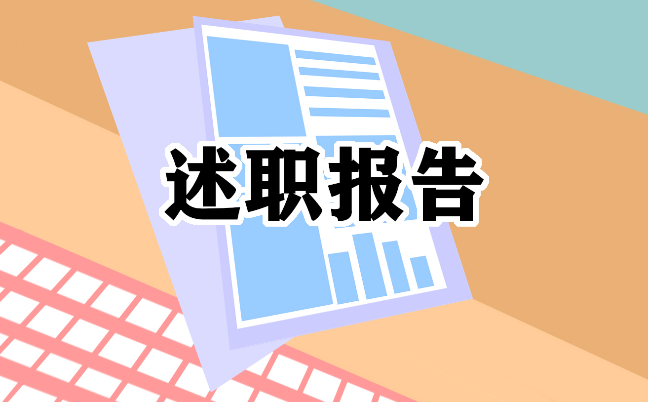 述职报告个人反思总结范文