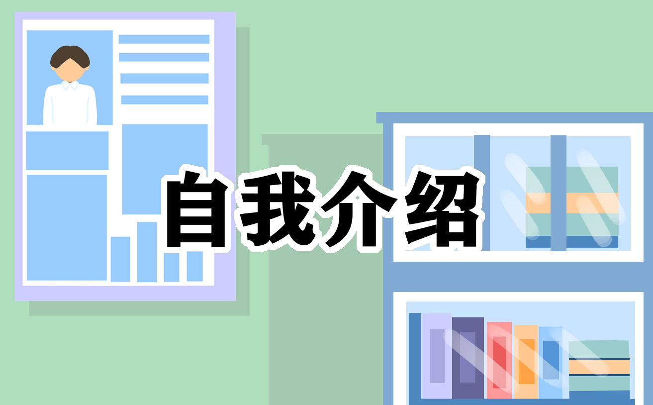 自我介绍演讲稿简易