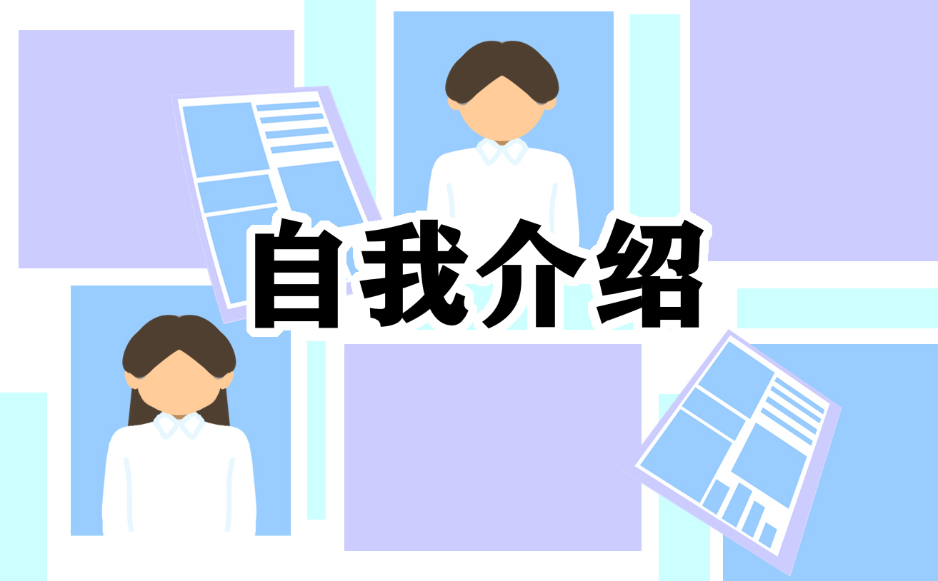 介绍自我介绍范文
