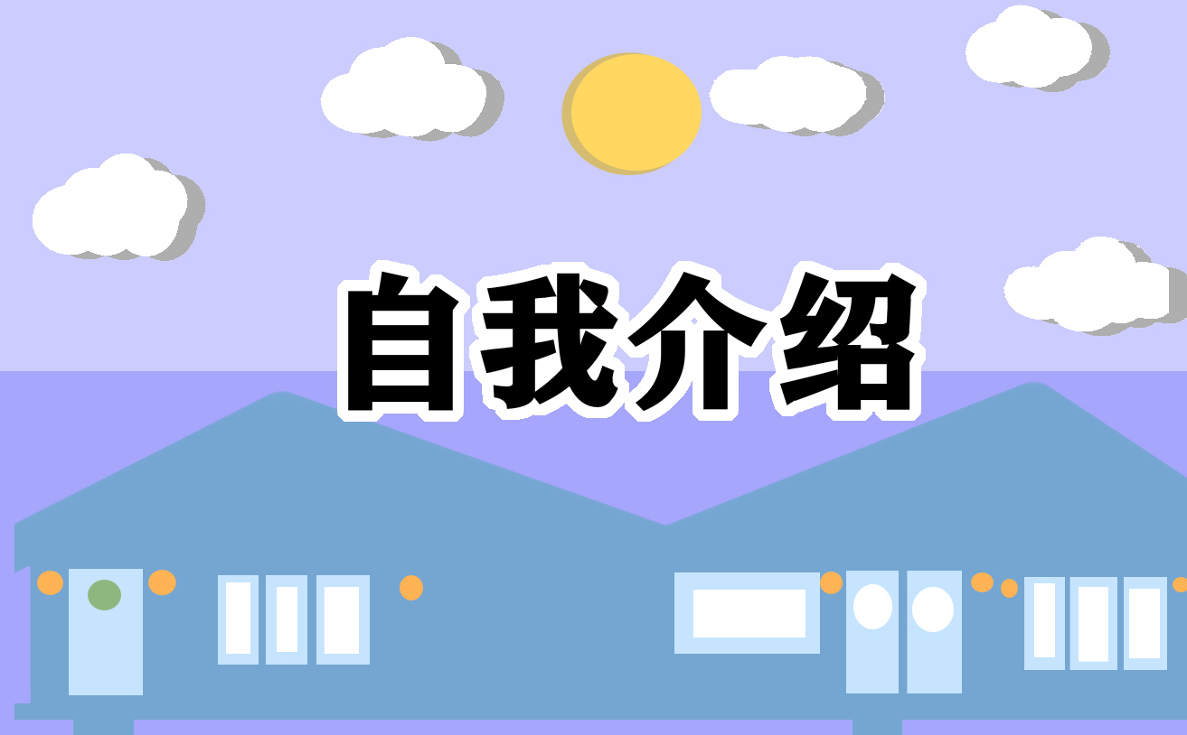 本人介绍自我介绍范文大全