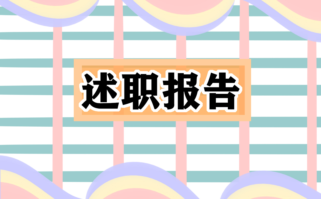 个人总结述职范文