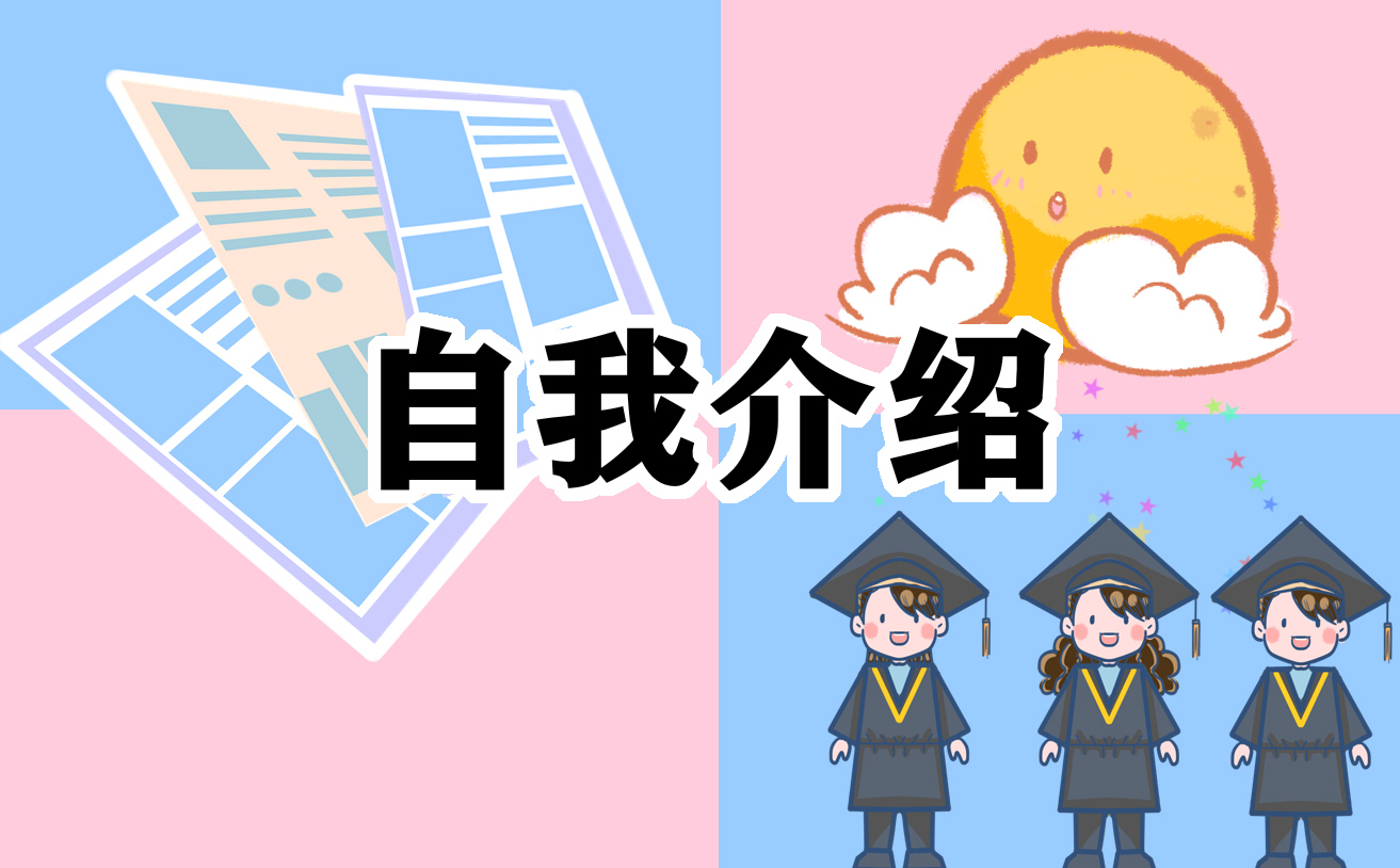 自我介绍工作介绍模板简短