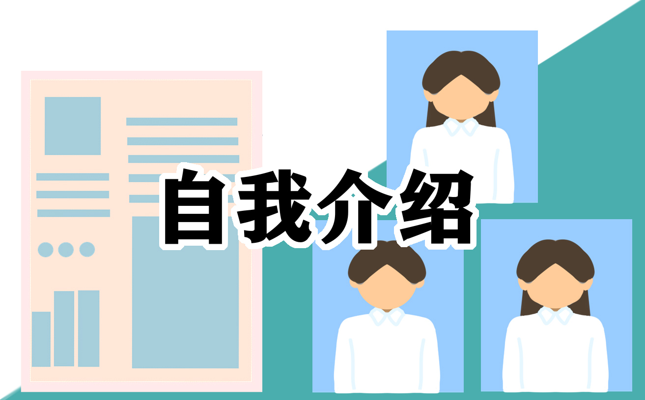 自我介绍范文介绍自己
