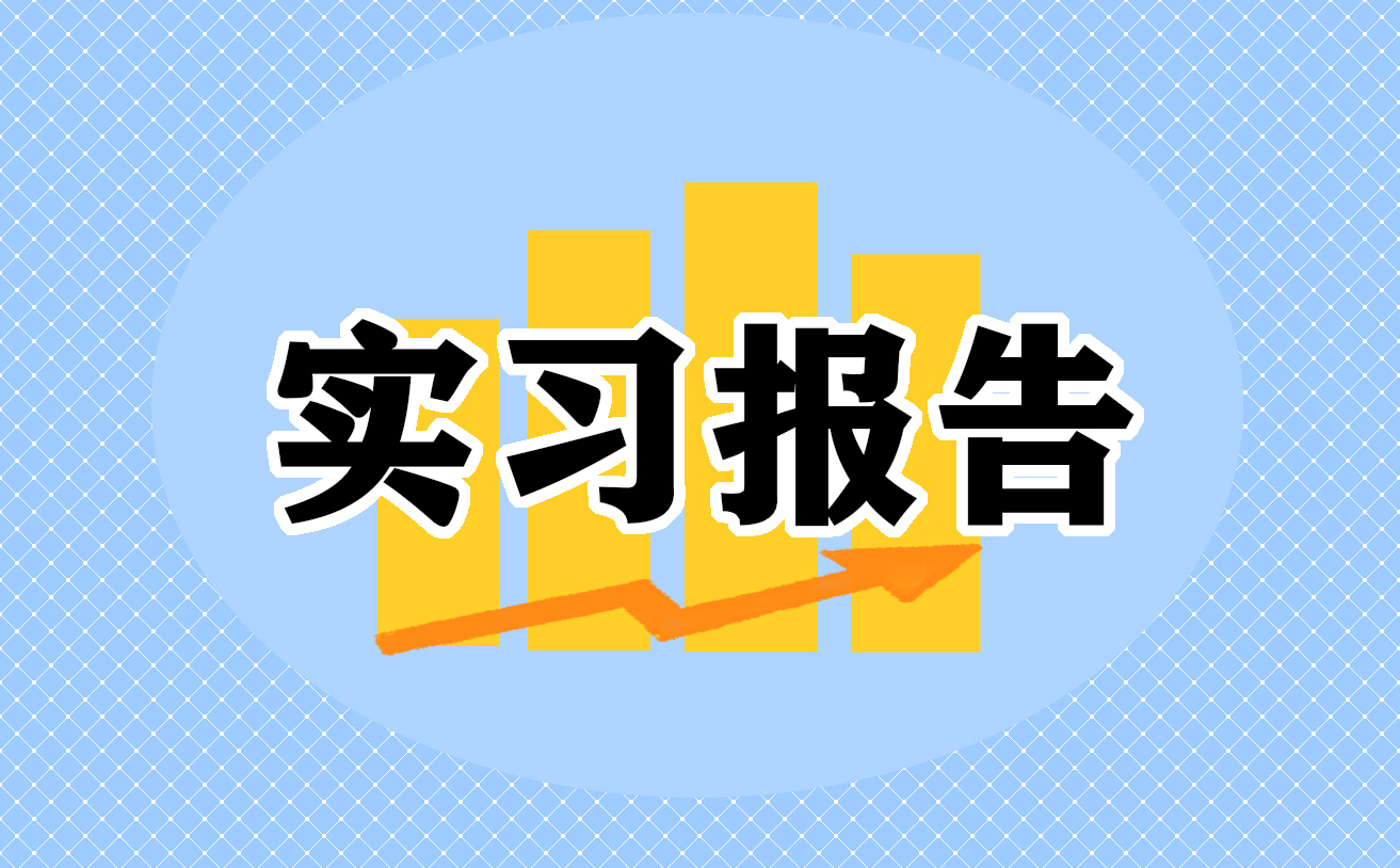 实习自我鉴定简短400字