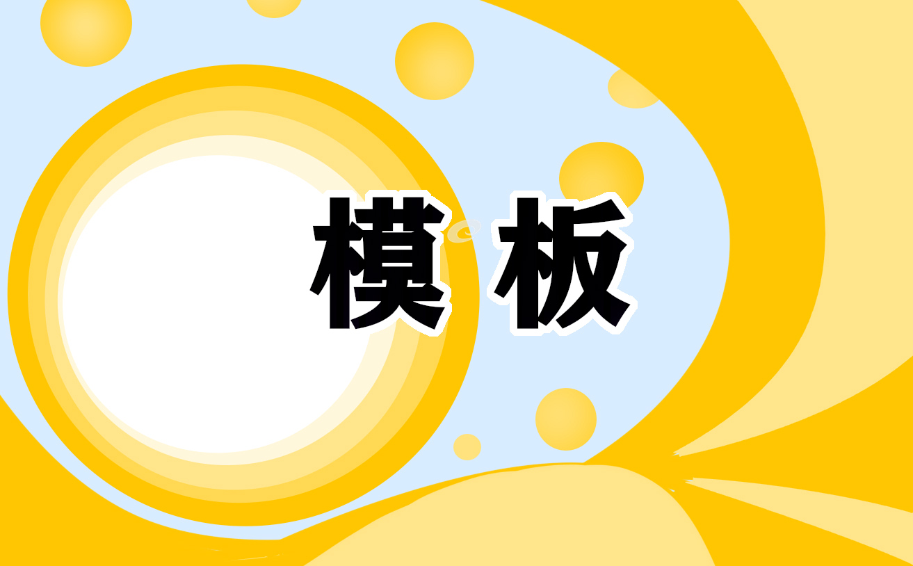 简单自荐信模板