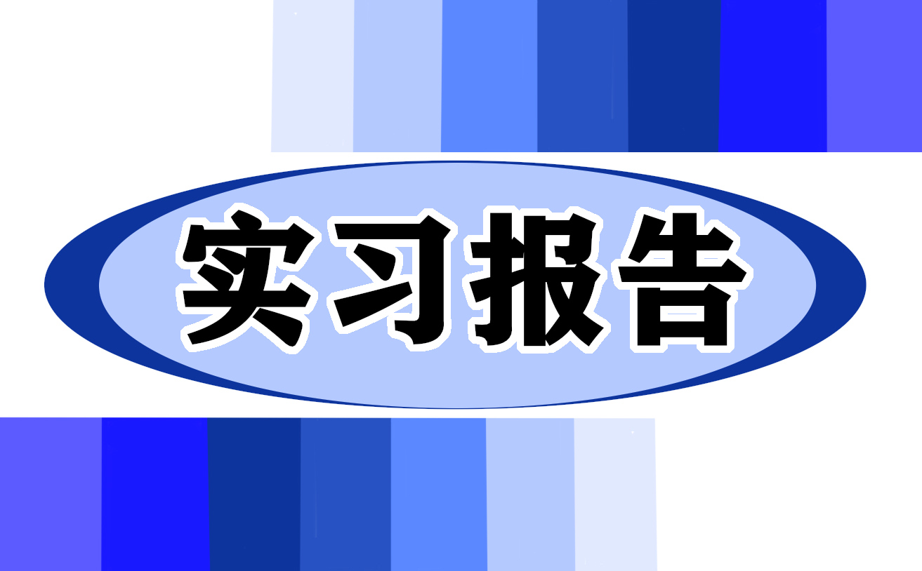 实习报告简单自我鉴定