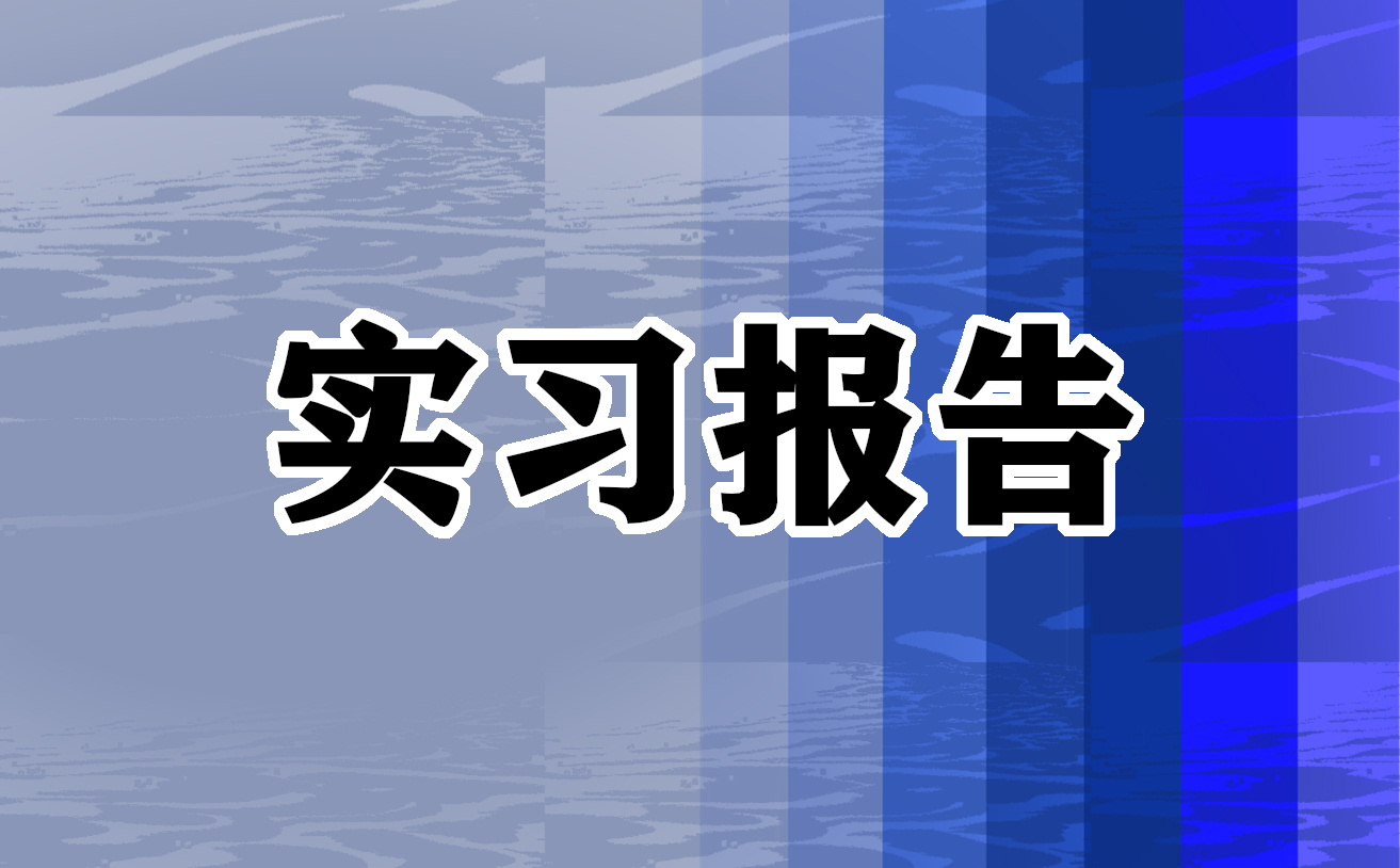 实习自我介绍150字