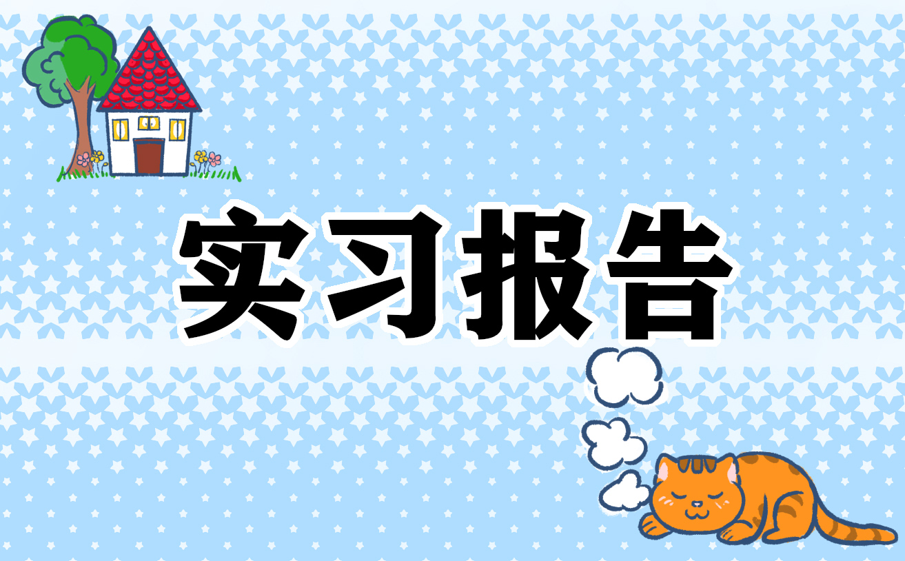 实习自荐信怎么写