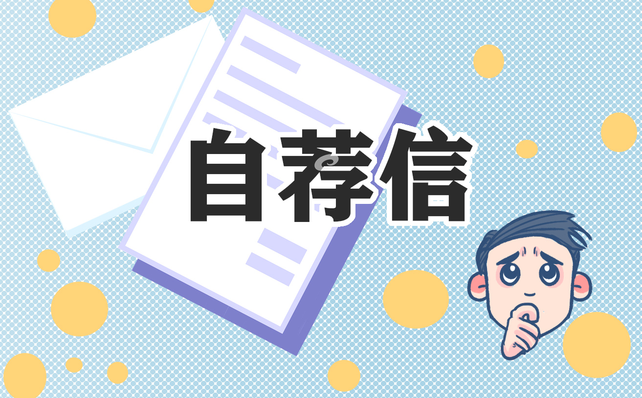 大学生个人求职自荐信