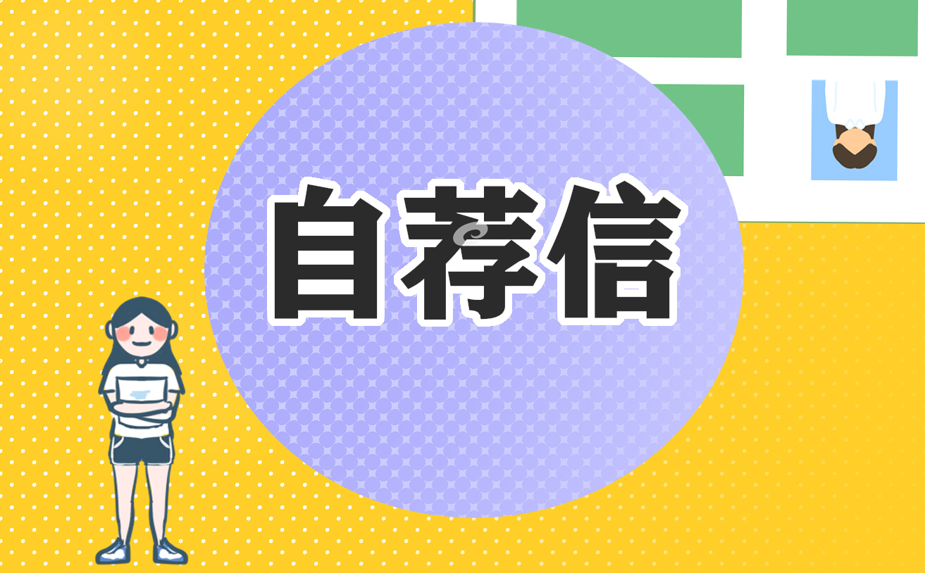 大学生求职应聘自荐信