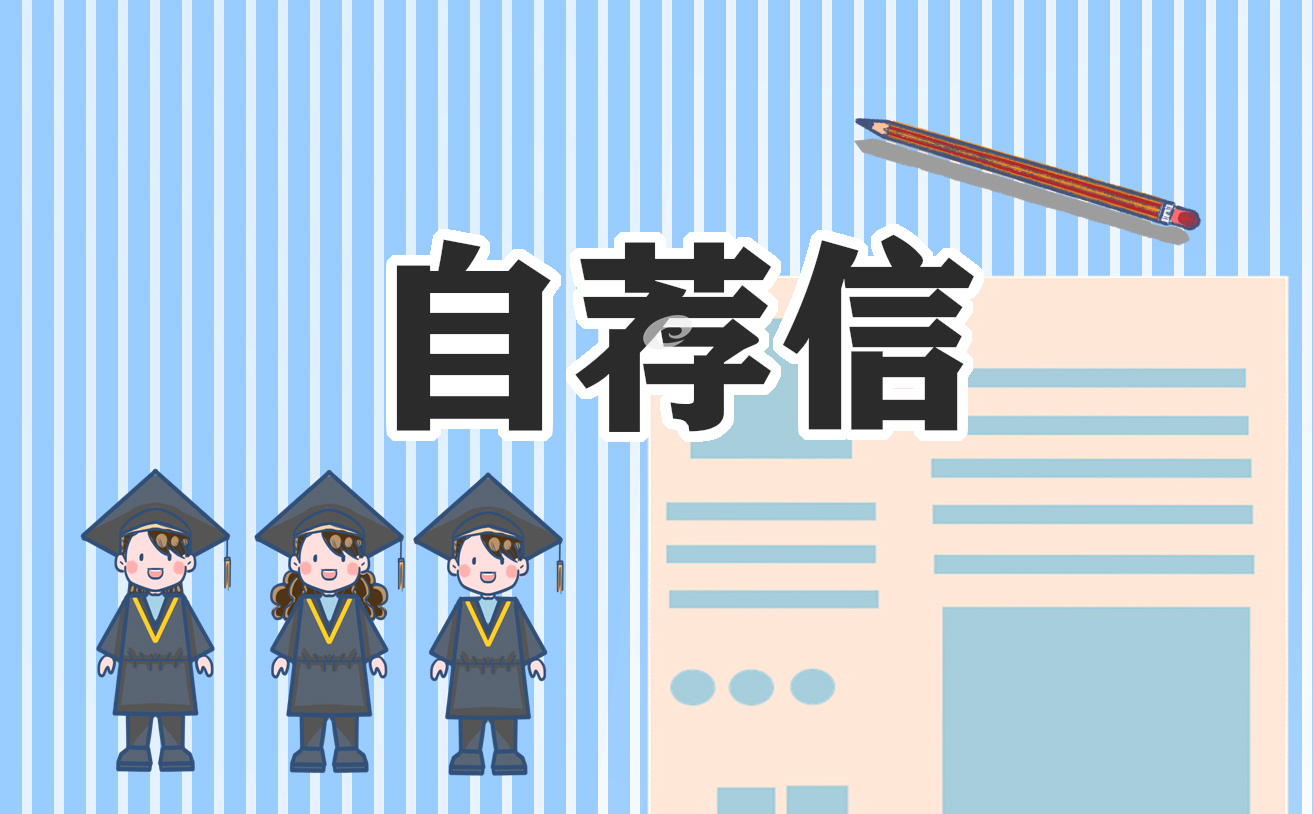 简短大学生求职简历自荐信范文