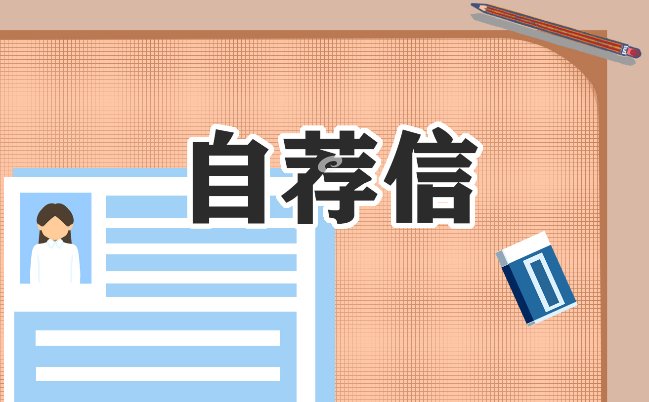 大学毕业生自荐信