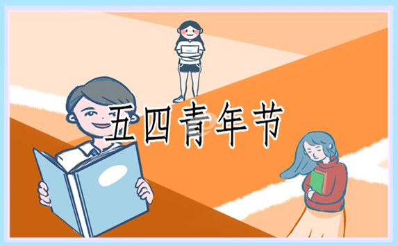 五四青年演讲稿范文简短